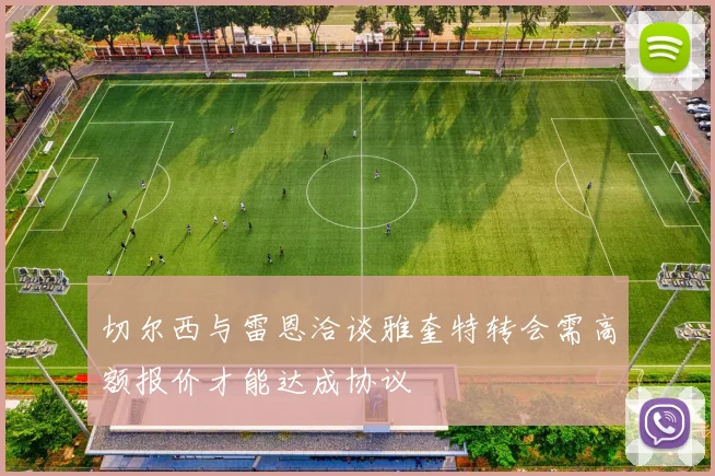 切尔西与雷恩洽谈雅奎特转会需高额报价才能达成协议