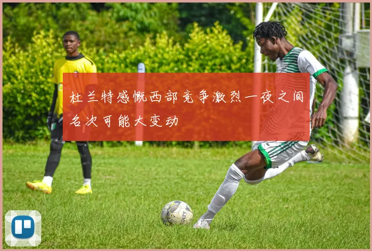 杜兰特感慨西部竞争激烈一夜之间名次可能大变动