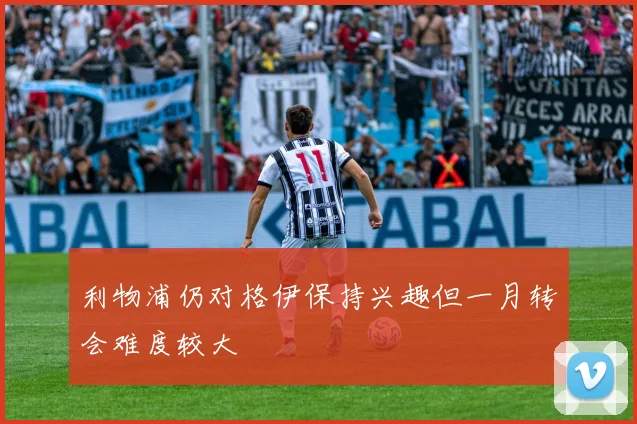 利物浦仍对格伊保持兴趣但一月转会难度较大