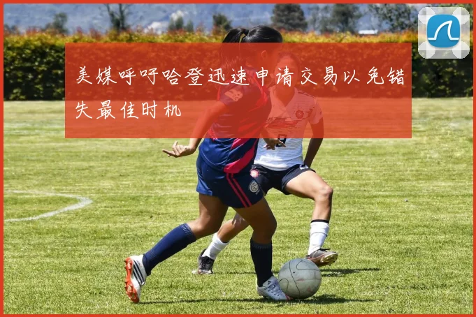 美媒呼吁哈登迅速申请交易以免错失最佳时机