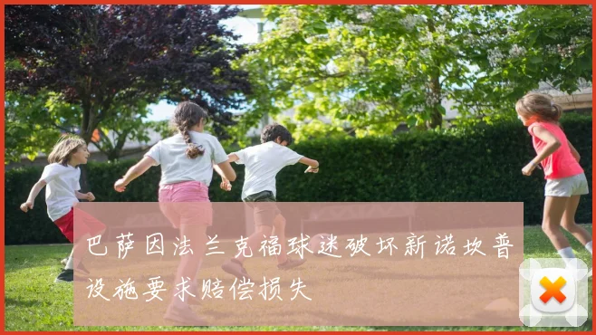 巴萨因法兰克福球迷破坏新诺坎普设施要求赔偿损失