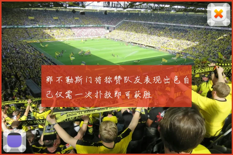 那不勒斯门将称赞队友表现出色自己仅需一次扑救即可获胜