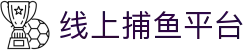 捕鱼大作战|捕鱼达人官网-在线畅玩FishingGame